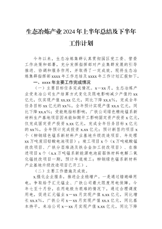 生态冶炼产业2024年上半年总结及下半年工作计划