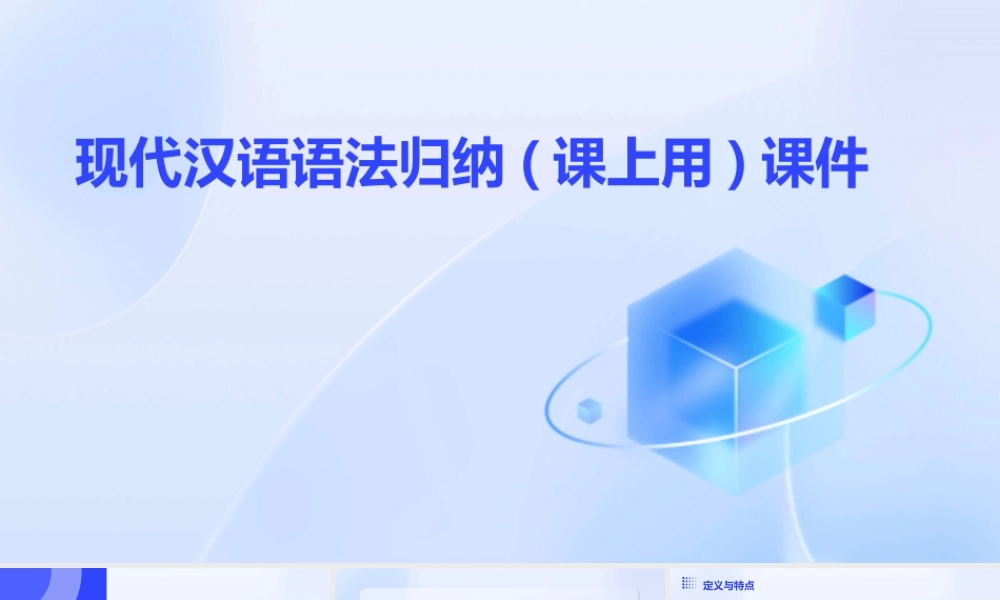 现代汉语语法归纳(课上用)课件