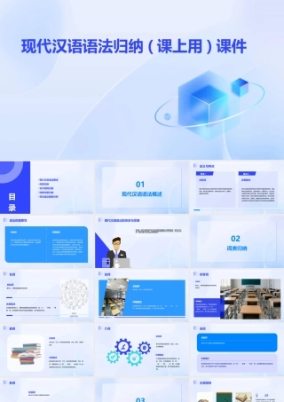 现代汉语语法归纳(课上用)课件