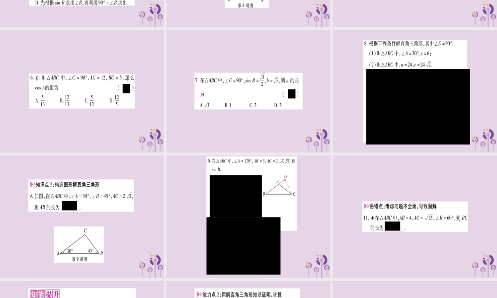 九年级数学上册 第23章 解直角三角形 232 解直角三角形及其应用 第1课时 解直角三角形作业课件 (新版)沪科版 课件
