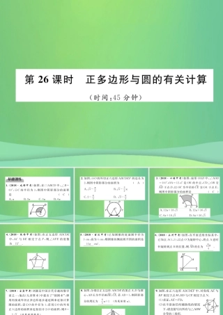 中考数学复习 第7章 圆 第26课时 正多边形与圆的有关计算(精练)课件