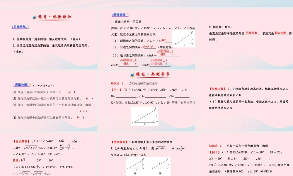 九年级数学下册 第28章锐角三角函数 282 解直角三角形第1课时习题课件 新人教版 课件