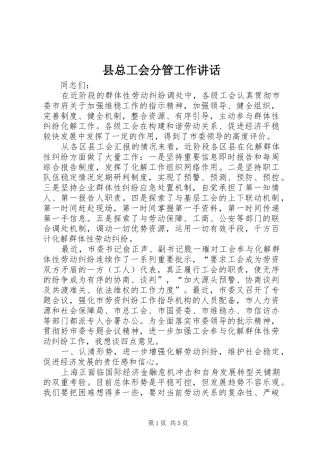 县总工会分管工作讲话