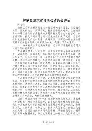 解放思想大讨论活动动员会讲话