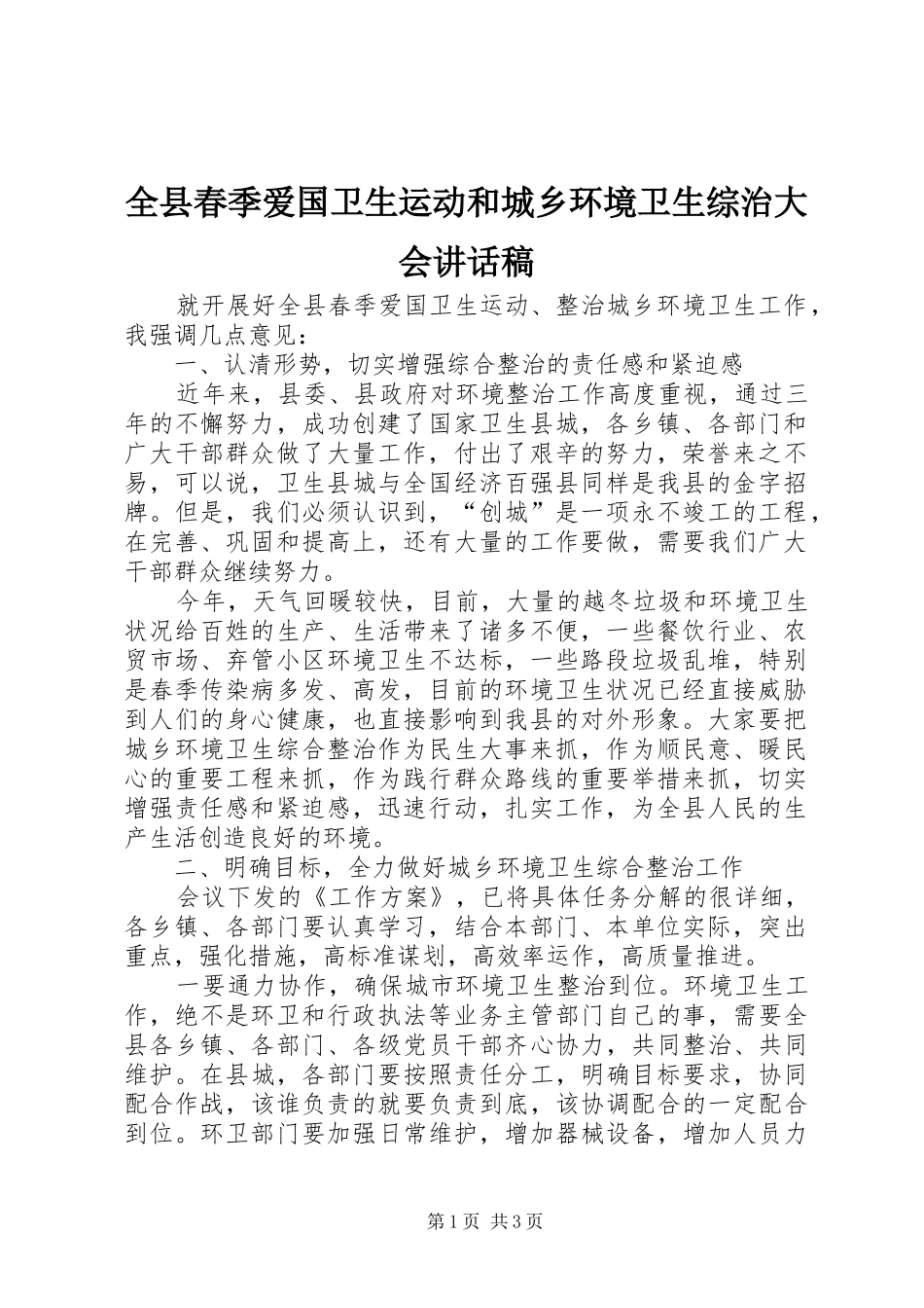 全县春季爱国卫生运动和城乡环境卫生综治大会讲话稿_第1页