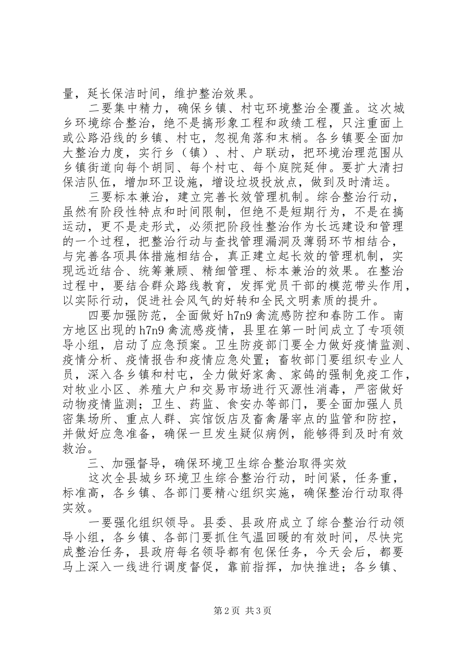全县春季爱国卫生运动和城乡环境卫生综治大会讲话稿_第2页