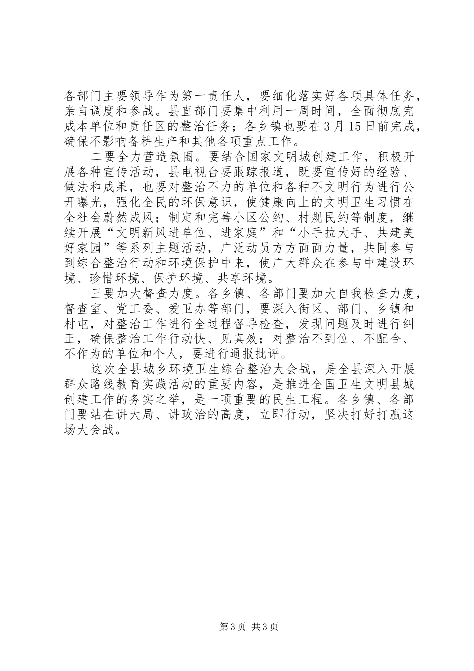全县春季爱国卫生运动和城乡环境卫生综治大会讲话稿_第3页