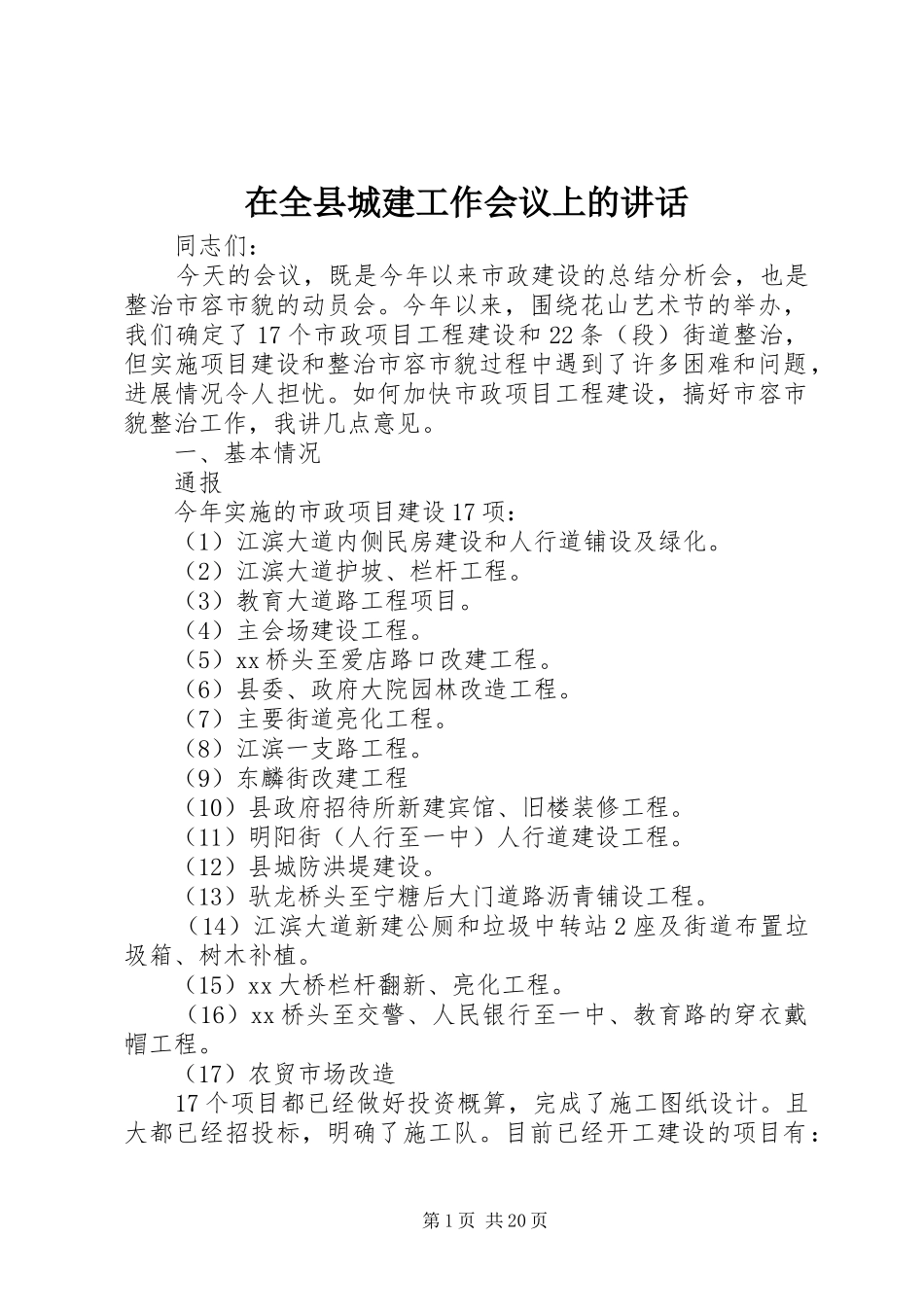 在全县城建工作会议上的讲话_第1页