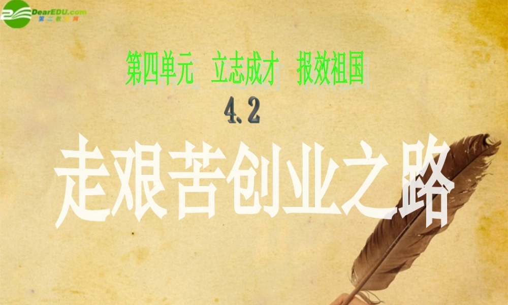 九年级政治 走艰苦创业之路(第一课时)课件 粤教版 课件