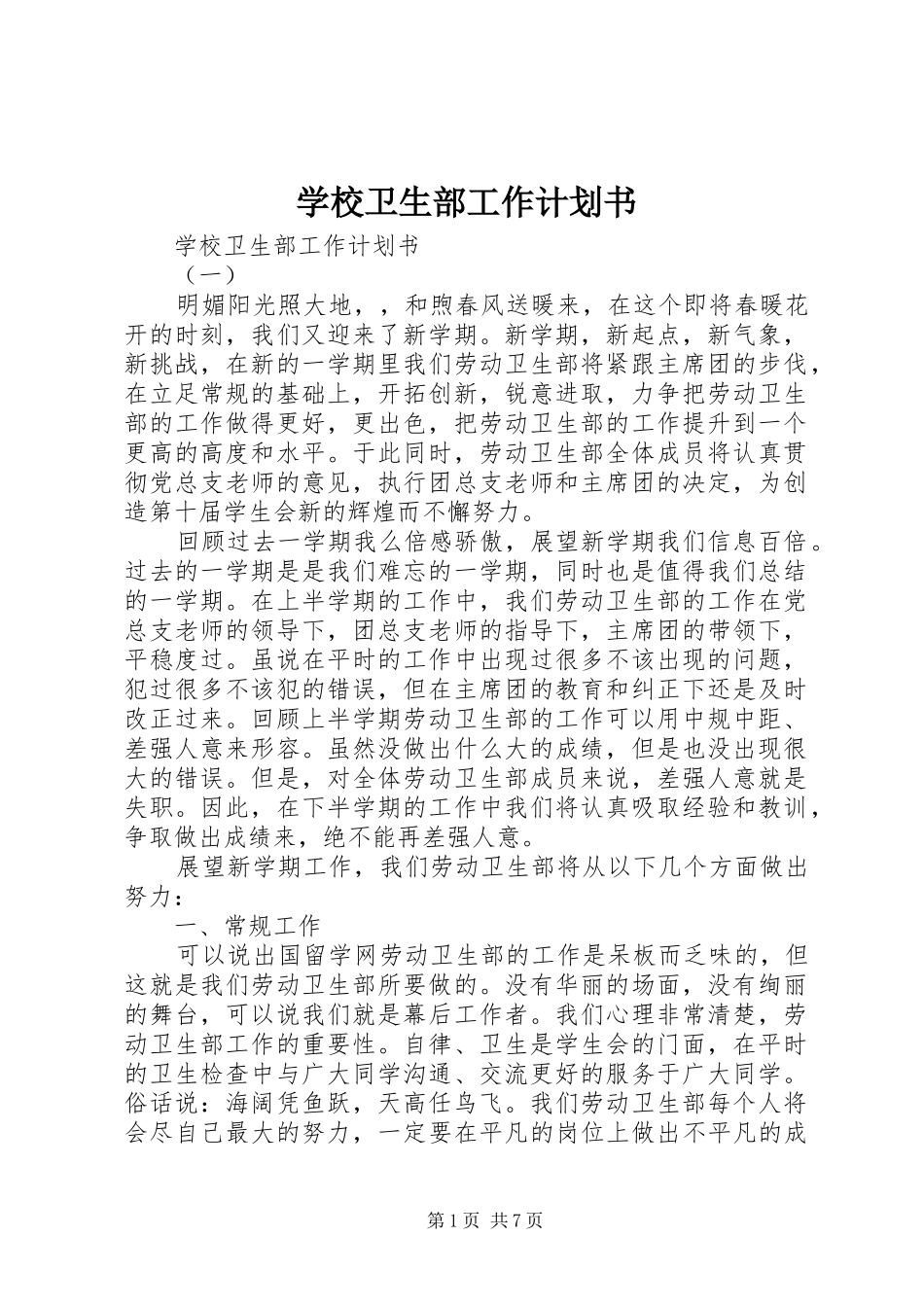 学校卫生部工作计划书_第1页