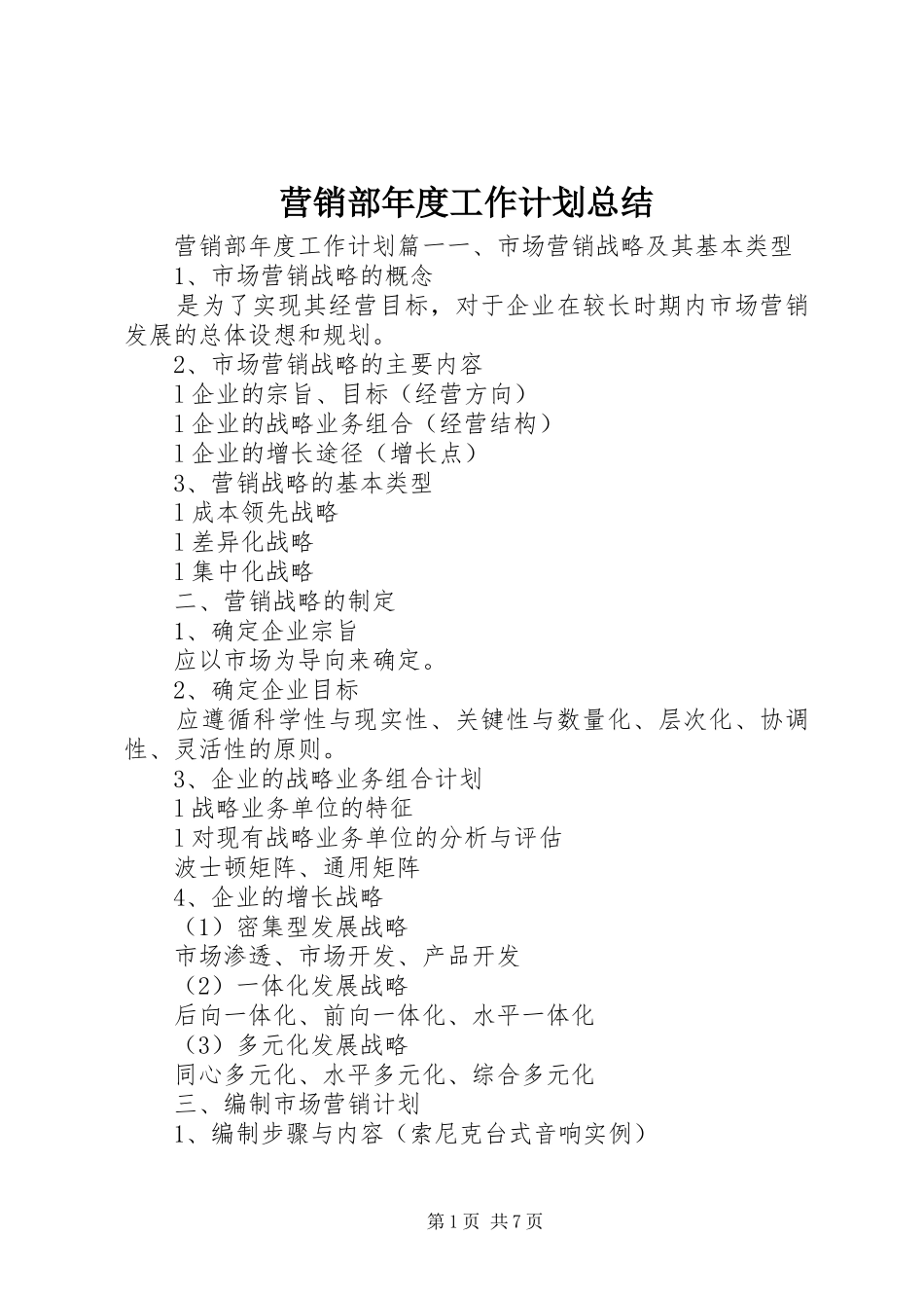 营销部年度工作计划总结_第1页