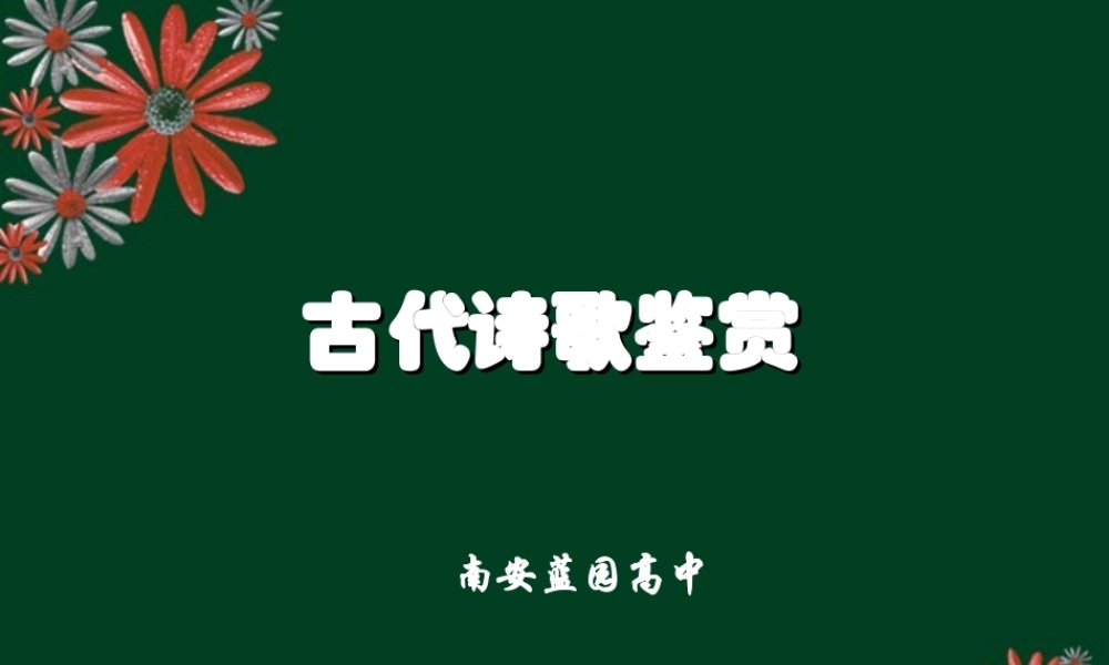 人教版福建省高考语文诗歌鉴赏资料 试题