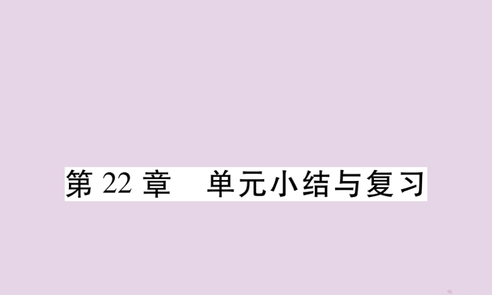 九年级数学上册 第22章 一元二次方程单元小结与复习课件 (新版)华东师大版 课件
