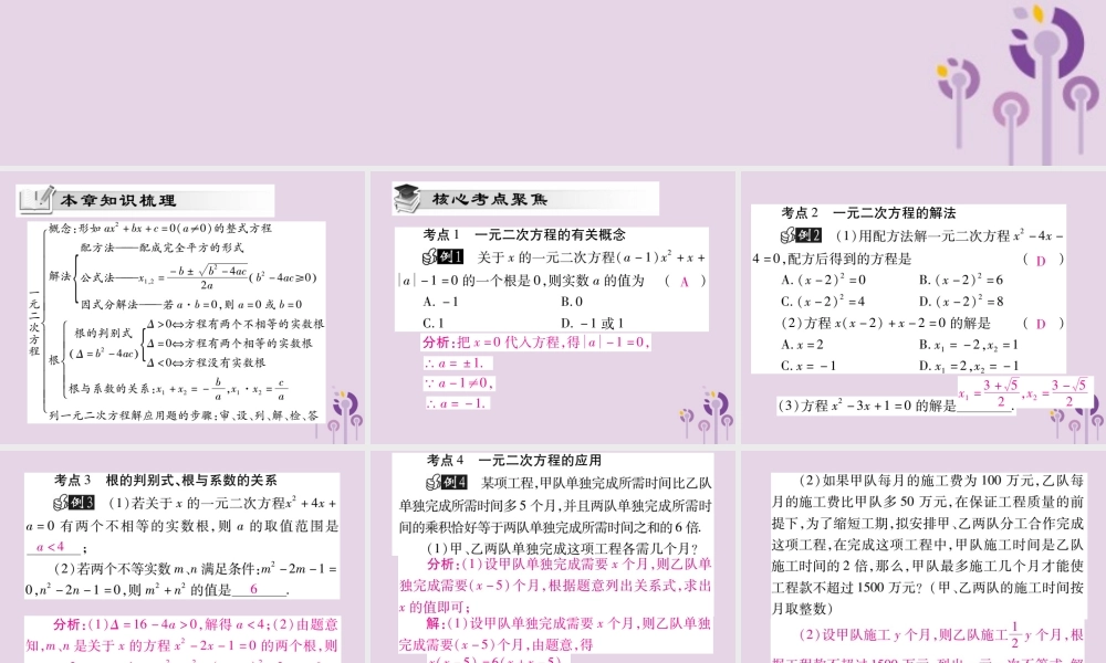 九年级数学上册 第22章 一元二次方程单元小结与复习课件 (新版)华东师大版 课件