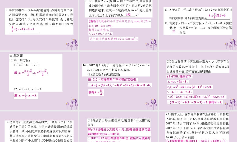 九年级数学上册 第22章 一元二次方程单元小结与复习课件 (新版)华东师大版 课件