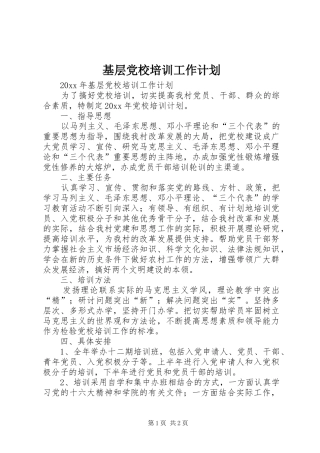 基层党校培训工作计划