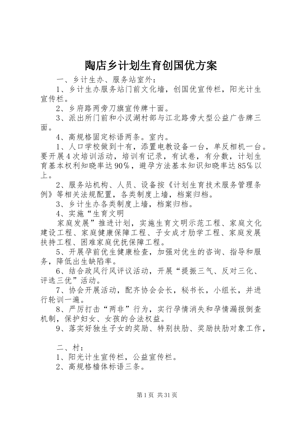 陶店乡计划生育创国优方案_第1页