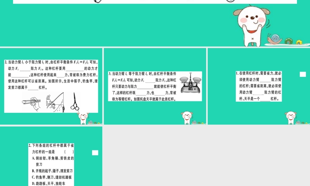 八年级物理全册 第十章 第一节 科学探究 杠杆的平衡条件(第2课时 杠杆平衡条件的应用)习题课件 (新版)沪科版 课件