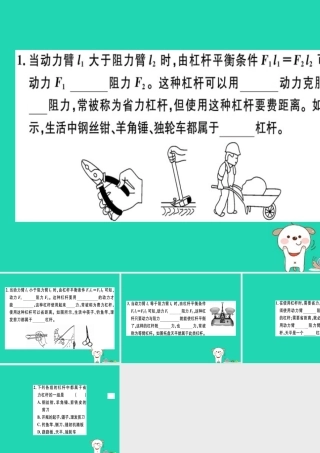 八年级物理全册 第十章 第一节 科学探究 杠杆的平衡条件(第2课时 杠杆平衡条件的应用)习题课件 (新版)沪科版 课件