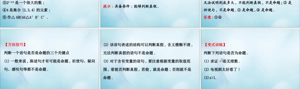 数学 第一章 常用逻辑用语 1.1.1 命题课件 新人教B版选修2 1 课件
