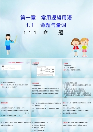 数学 第一章 常用逻辑用语 1.1.1 命题课件 新人教B版选修2 1 课件