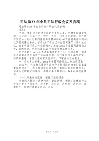 司法局XX年全县司法行政会议发言稿