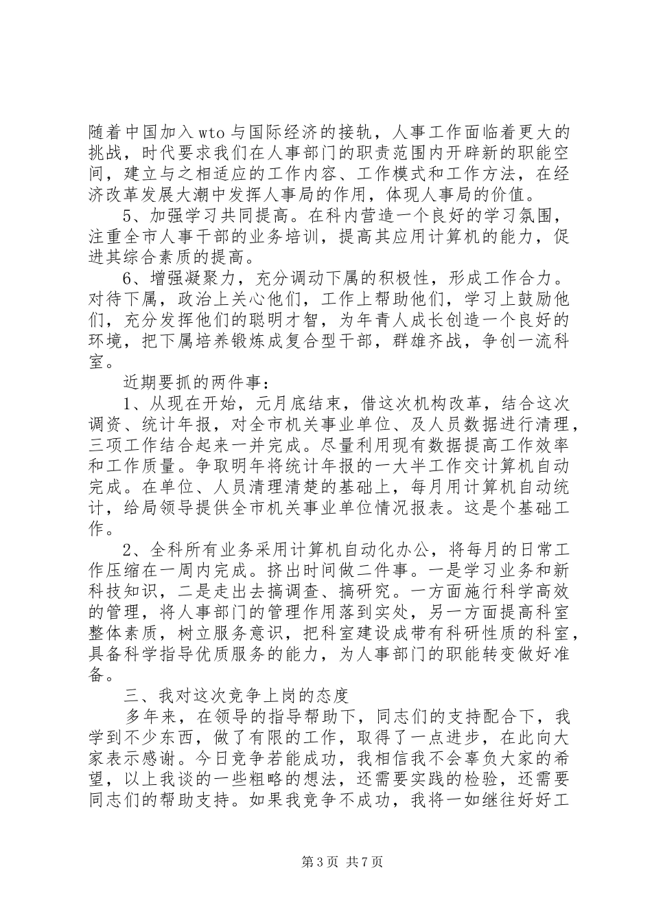 人事部领导竞聘讲话稿_第3页