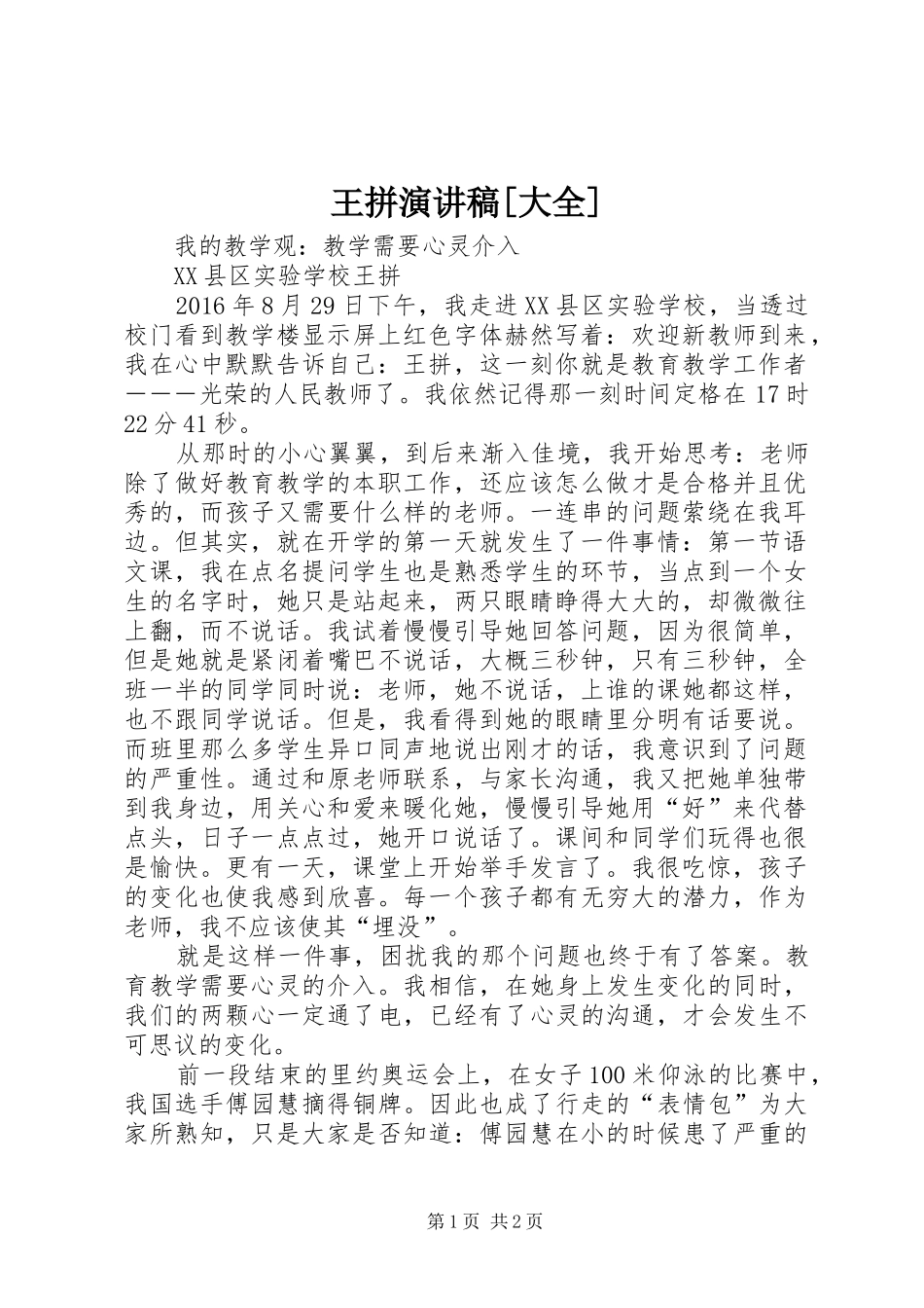 王拼演讲稿[大全]_第1页