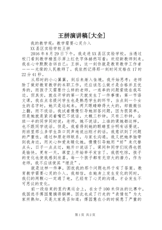 王拼演讲稿[大全]