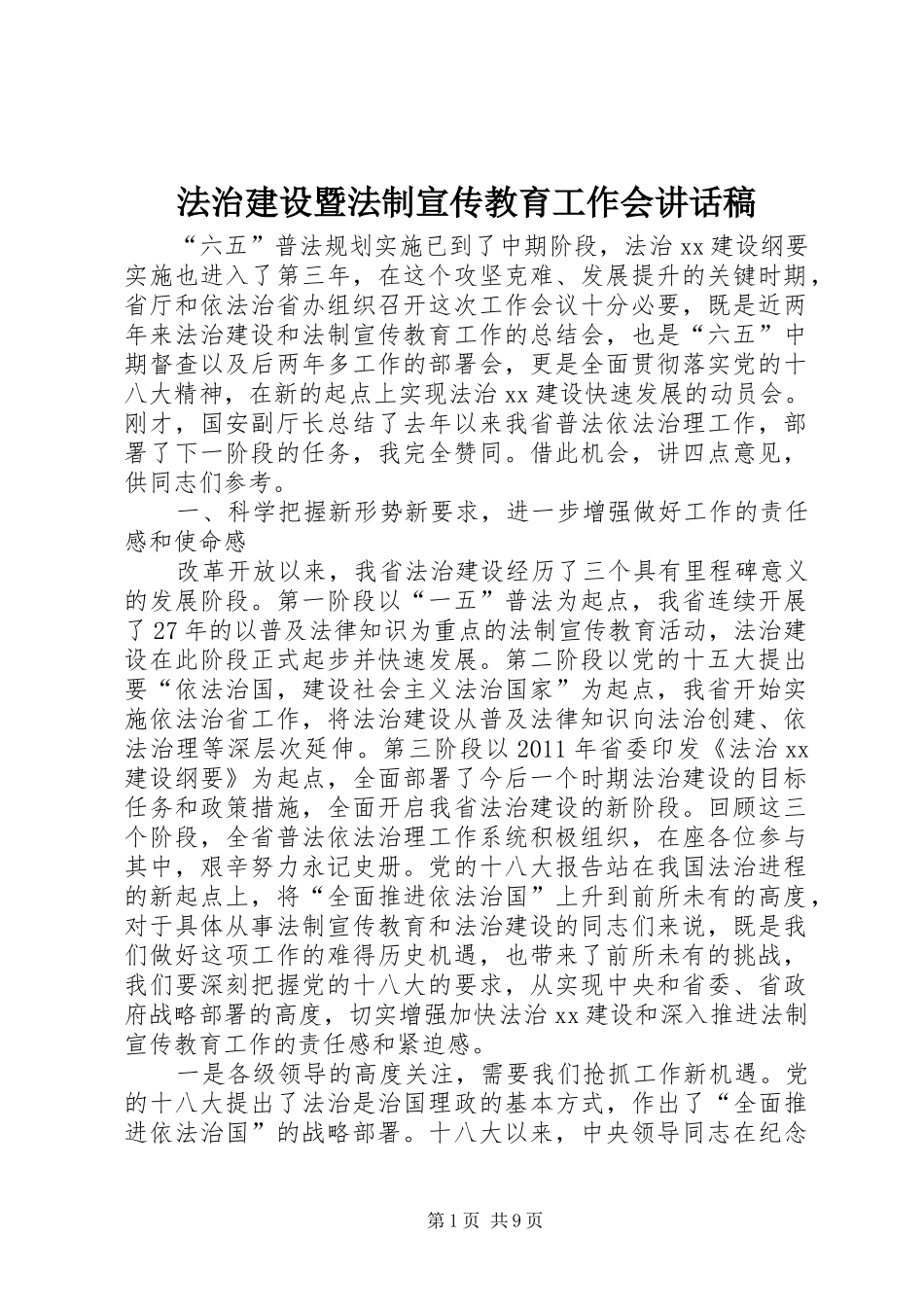 法治建设暨法制宣传教育工作会讲话稿_第1页