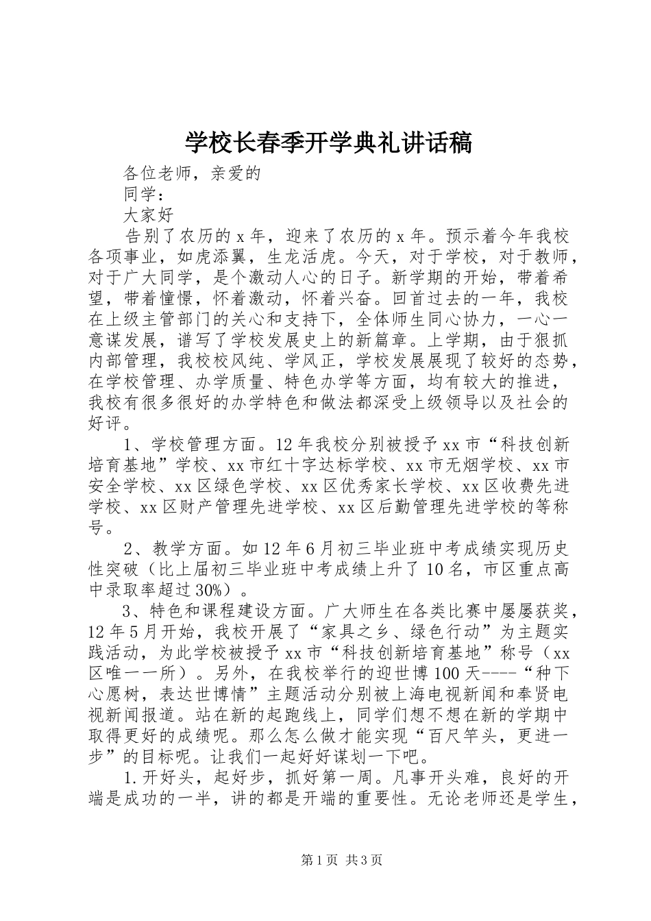 学校长春季开学典礼讲话稿_第1页