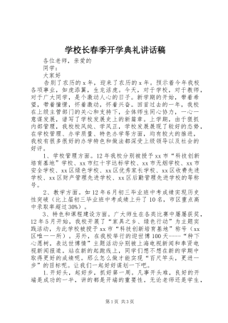 学校长春季开学典礼讲话稿