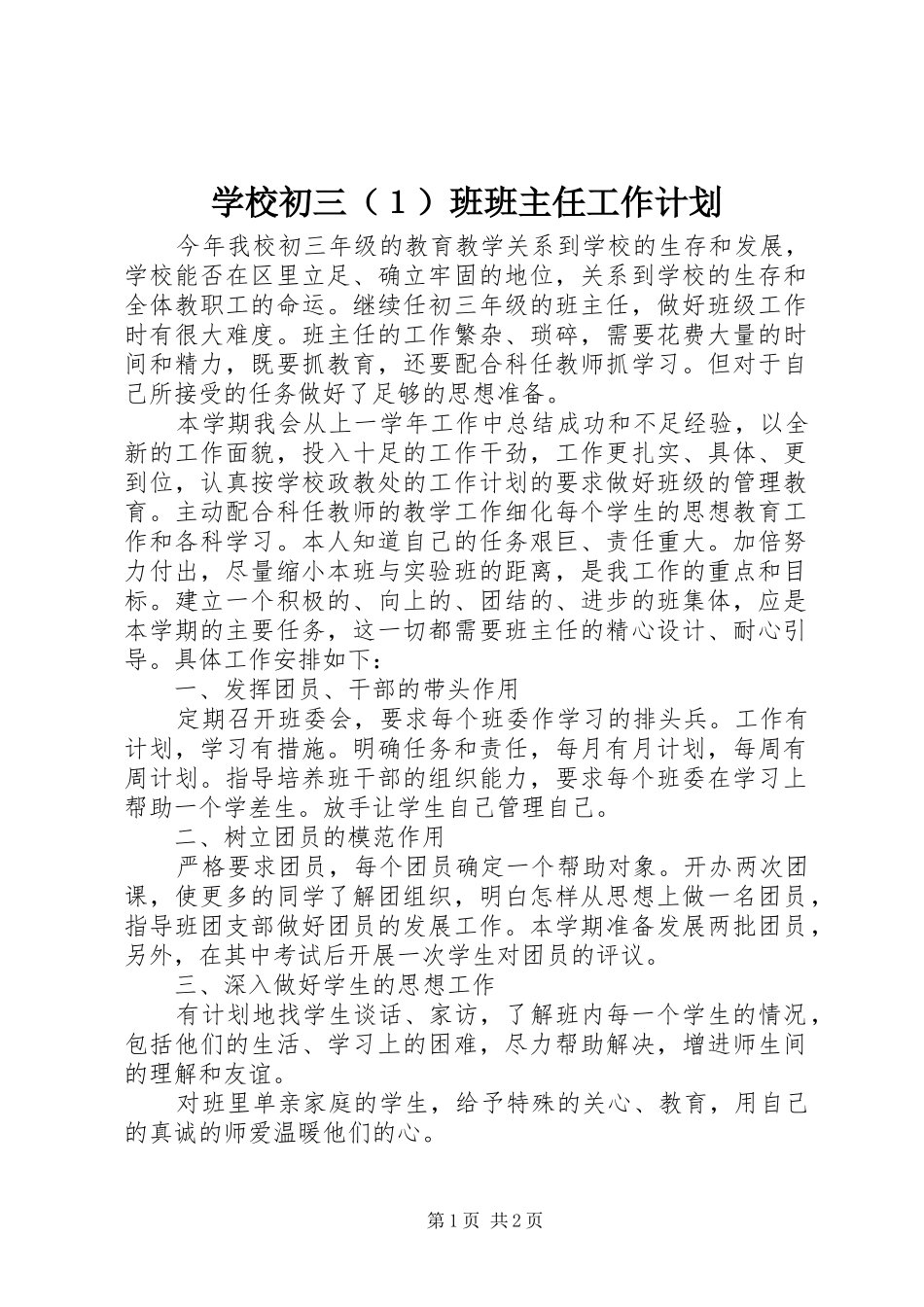 学校初三（１）班班主任工作计划_第1页
