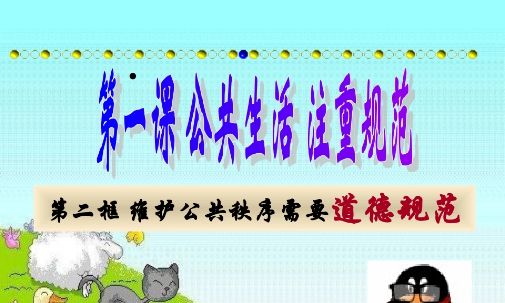 八年级政治上册 第一课第二框(维护公共秩序需要道德规范)课件 沪教版 课件