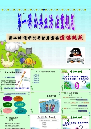 八年级政治上册 第一课第二框(维护公共秩序需要道德规范)课件 沪教版 课件