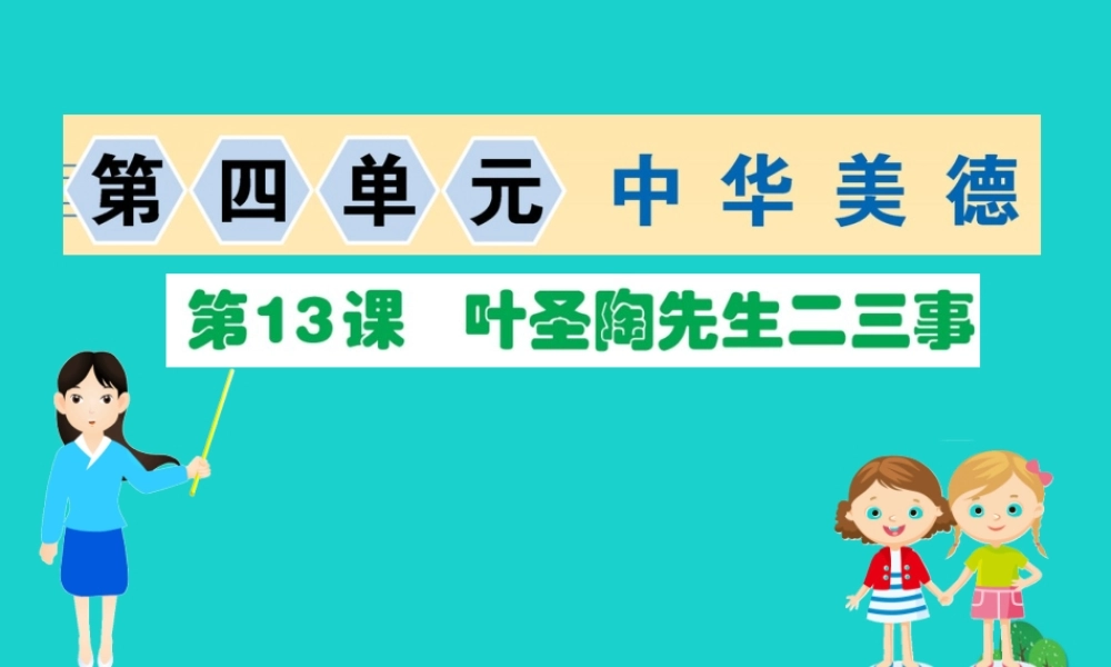 七年级语文下册 第四单元 13 叶圣陶先生二三事习题课件 新人教版 课件