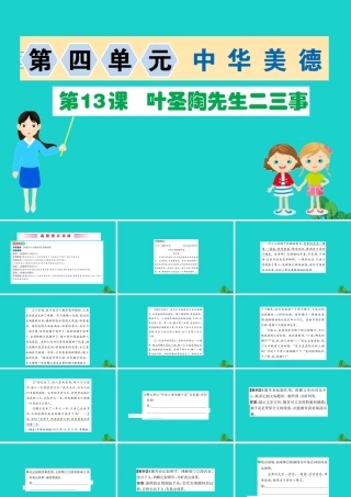 七年级语文下册 第四单元 13 叶圣陶先生二三事习题课件 新人教版 课件