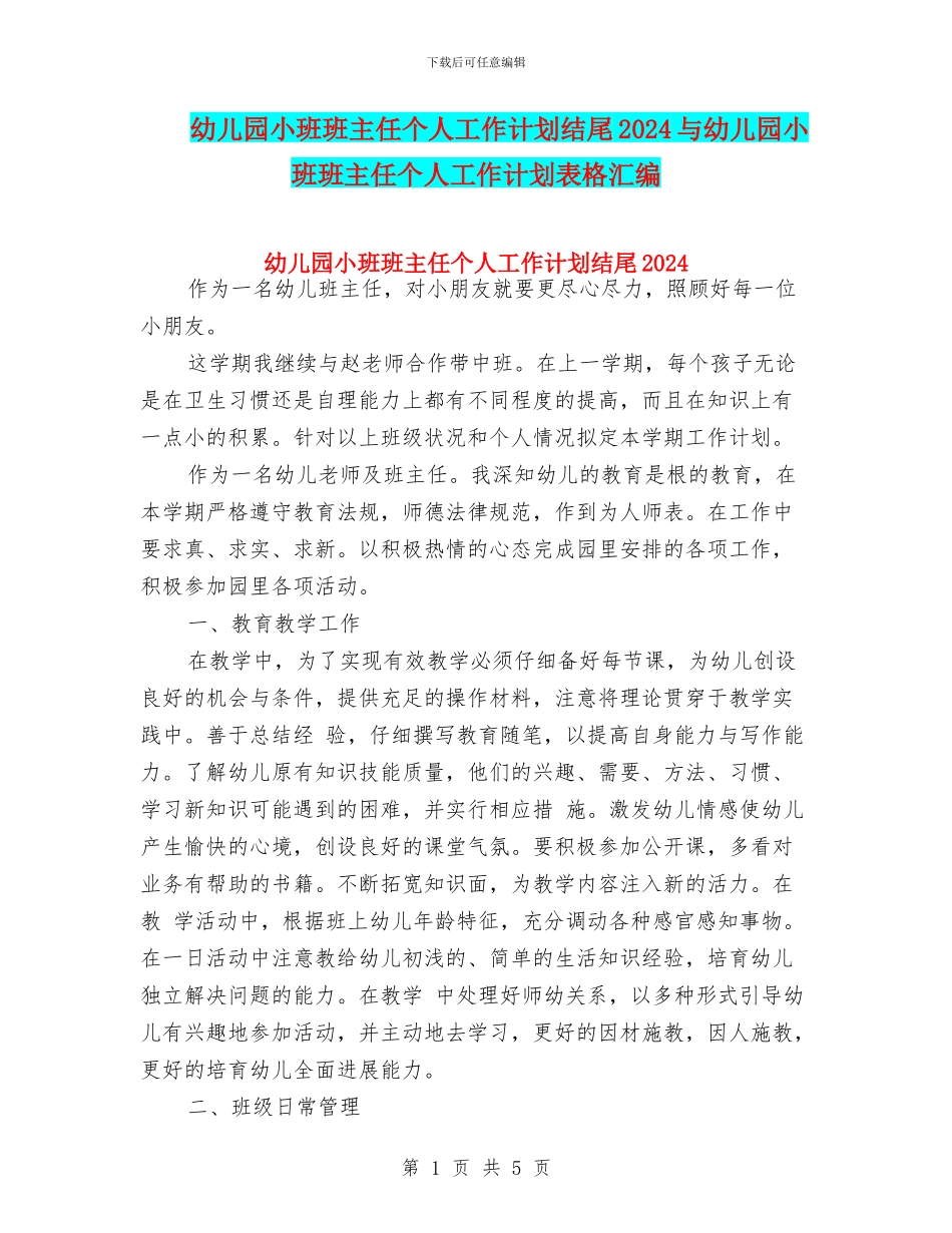 幼儿园小班班主任个人工作计划结尾2024与幼儿园小班班主任个人工作计划表格汇编_第1页