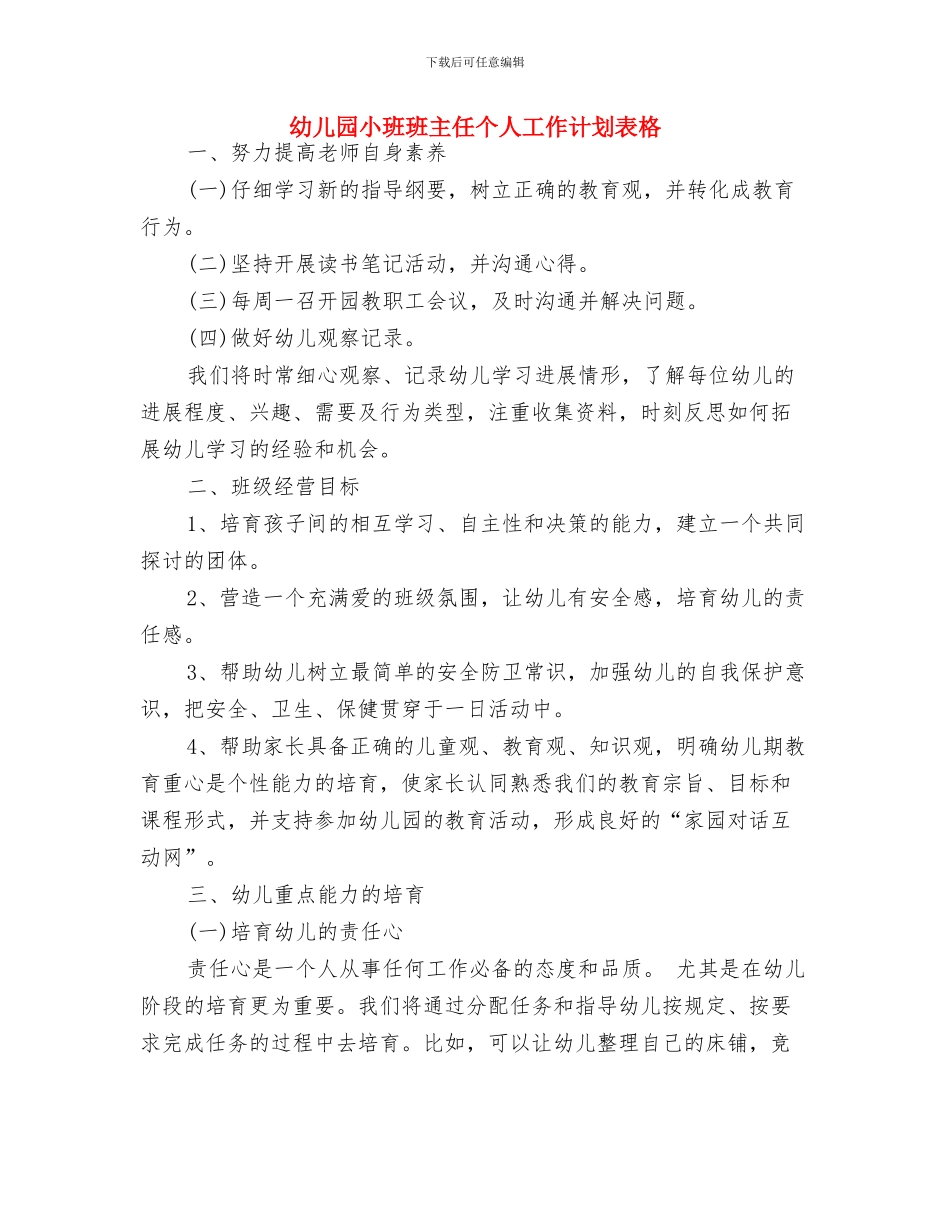 幼儿园小班班主任个人工作计划结尾2024与幼儿园小班班主任个人工作计划表格汇编_第3页