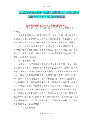 幼儿园小班班主任个人工作计划结尾2024与幼儿园小班班主任个人工作计划表格汇编