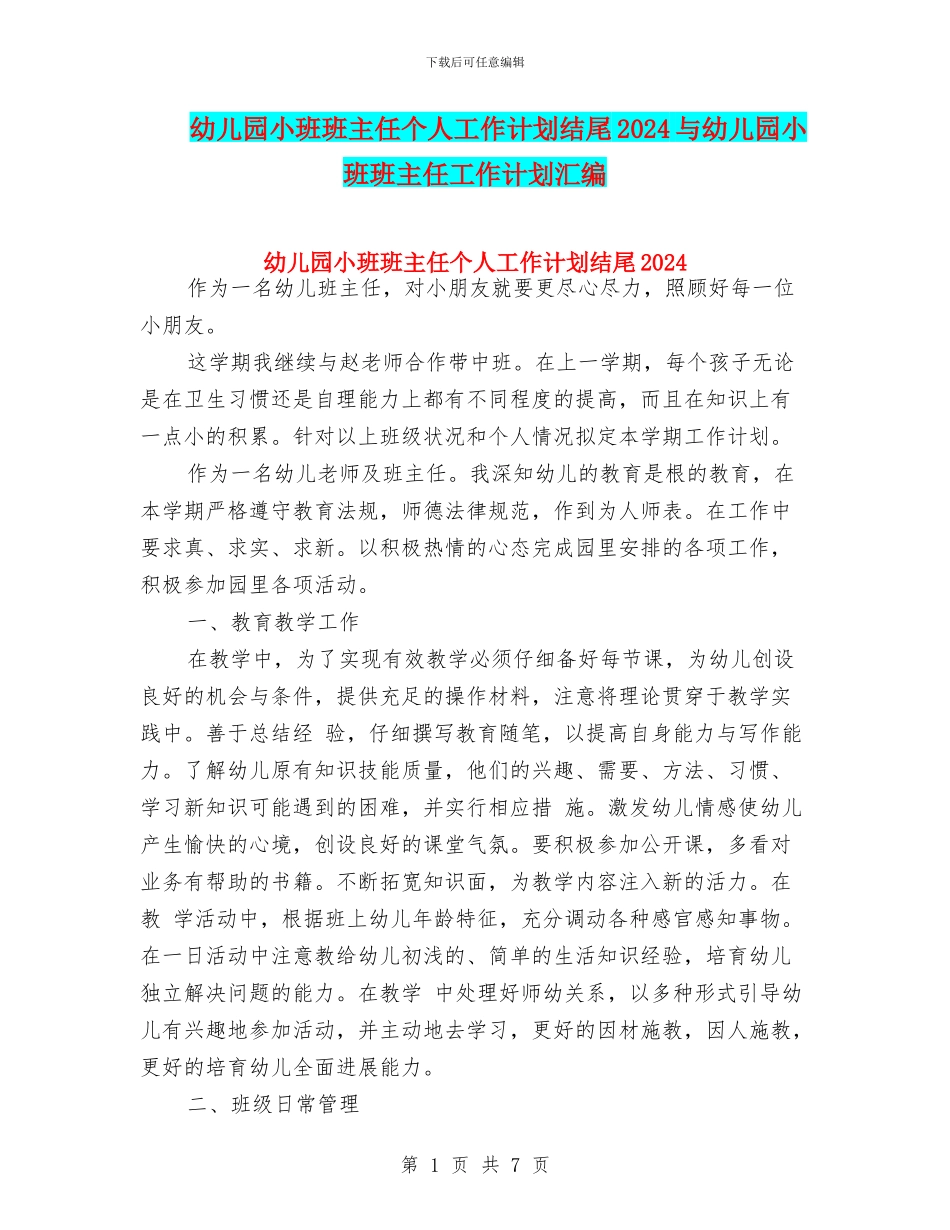 幼儿园小班班主任个人工作计划结尾2024与幼儿园小班班主任工作计划汇编_第1页
