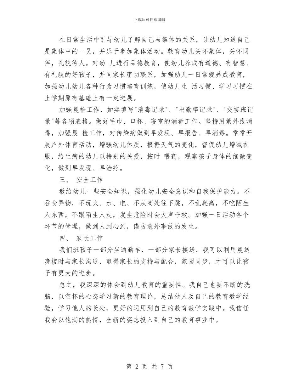 幼儿园小班班主任个人工作计划结尾2024与幼儿园小班班主任工作计划汇编_第2页