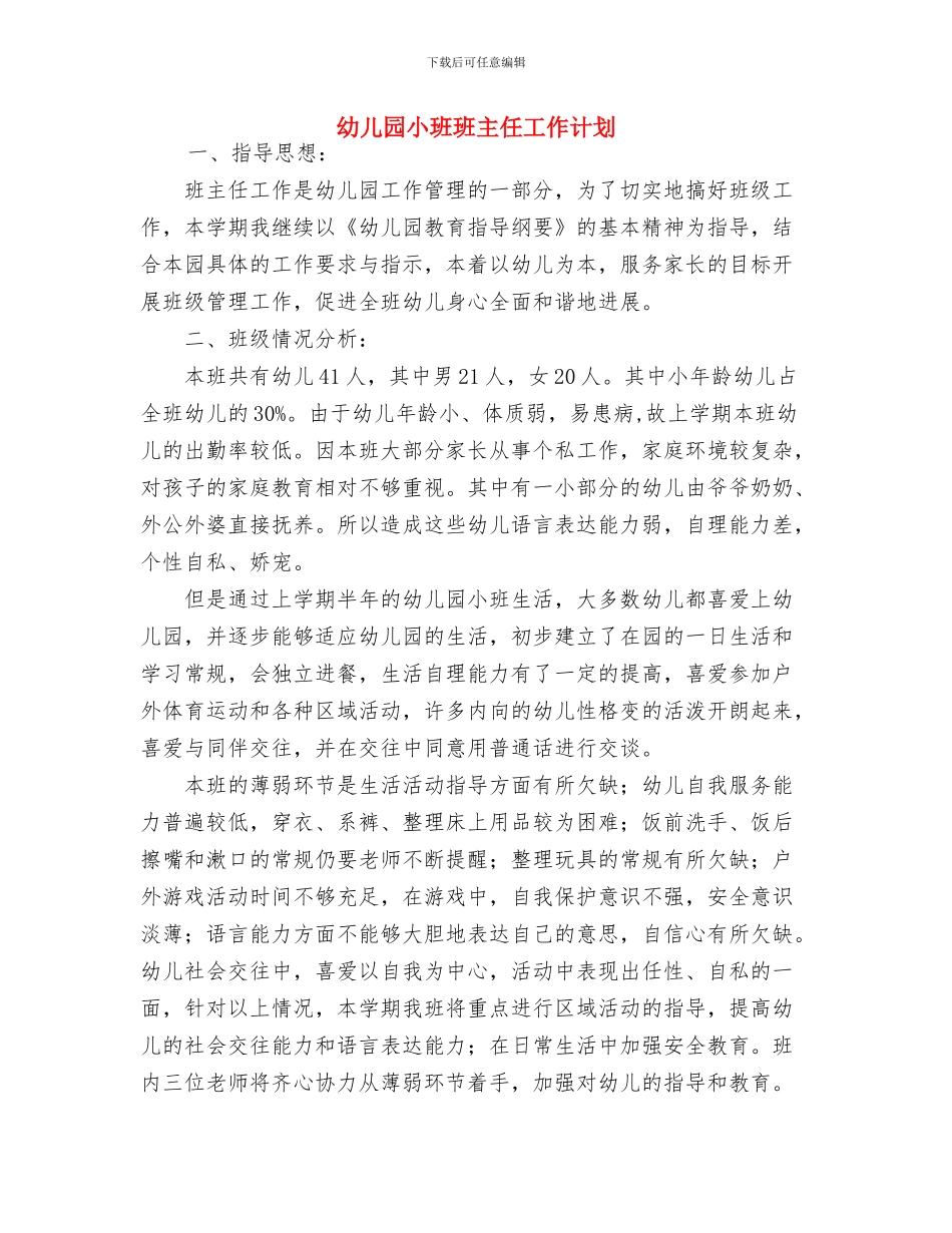 幼儿园小班班主任个人工作计划结尾2024与幼儿园小班班主任工作计划汇编_第3页