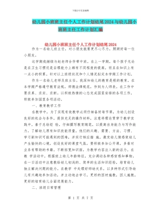 幼儿园小班班主任个人工作计划结尾2024与幼儿园小班班主任工作计划汇编