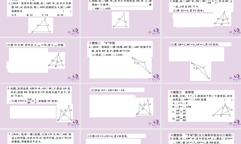 九年级数学下册 模型构建专题 相似三角形中的基本模型习题讲评课件 (新版)新人教版 课件