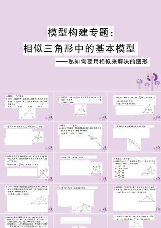 九年级数学下册 模型构建专题 相似三角形中的基本模型习题讲评课件 (新版)新人教版 课件