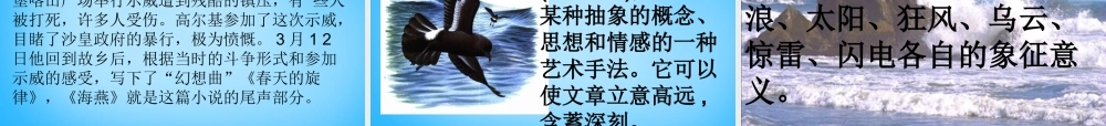 初级八年级语文下册 9 海燕课件 (新版)新人教版 课件