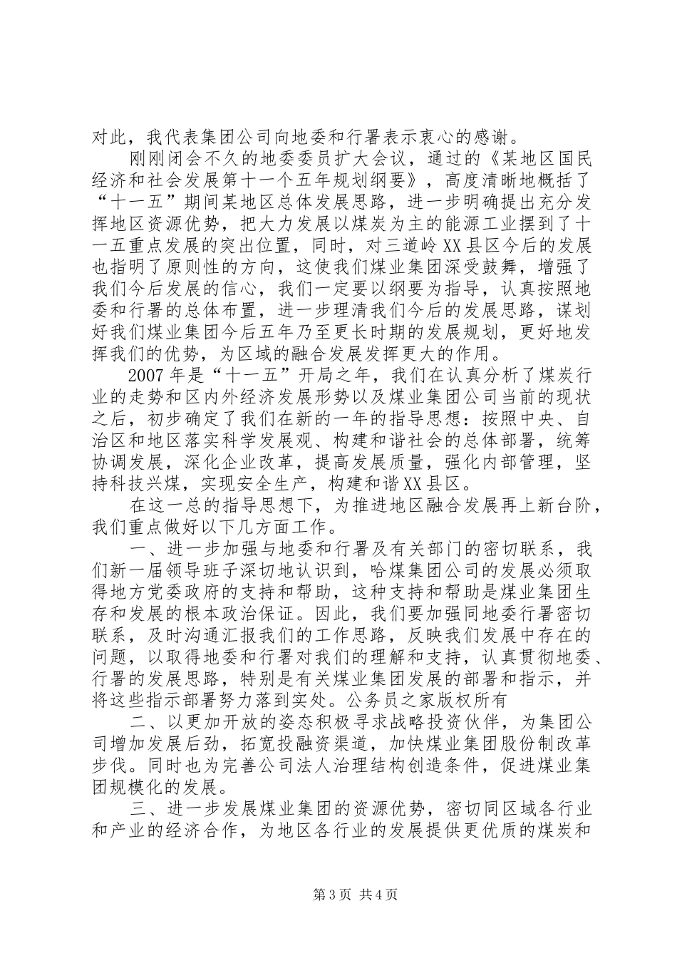 煤矿领导在加快融合发展座谈会上的发言_第3页