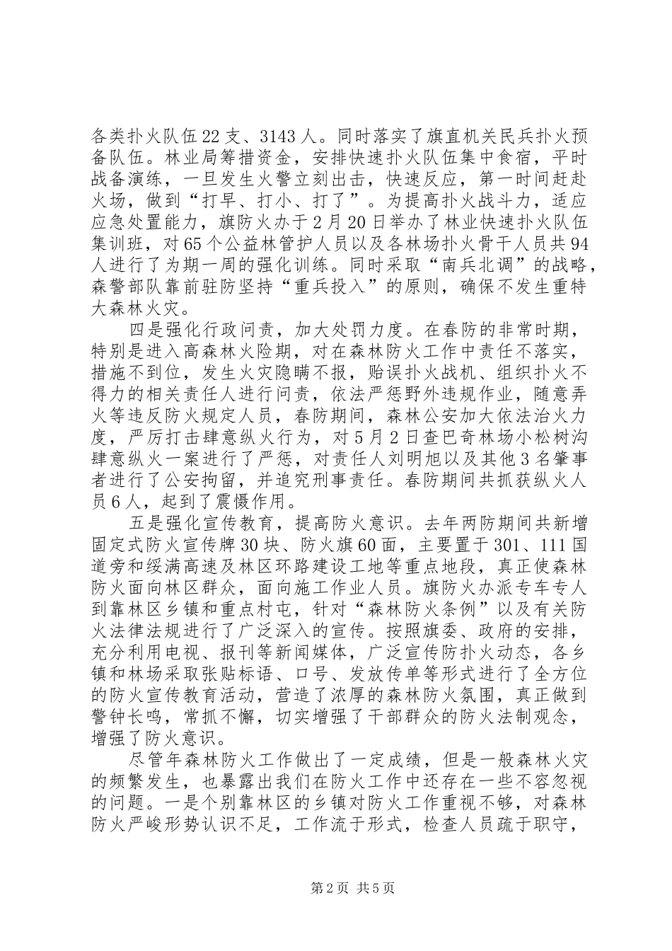 在春季森林防火大会的发言稿_第2页