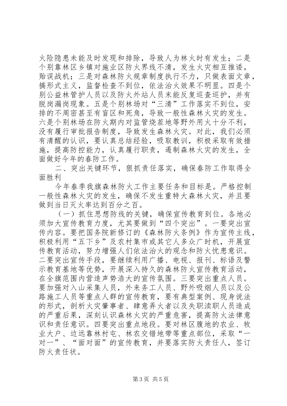 在春季森林防火大会的发言稿_第3页